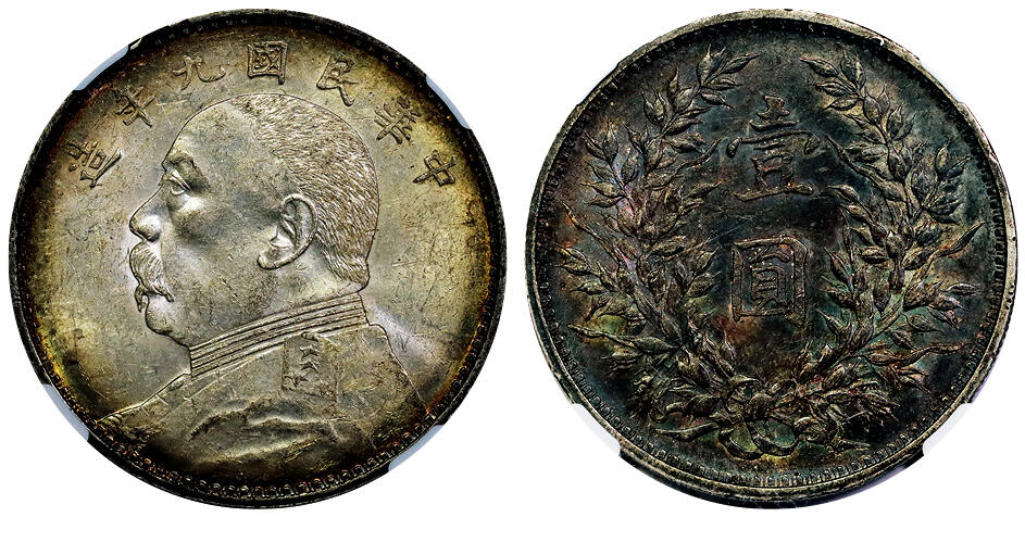 北京阿城哥拍卖2025年秋季拍卖会 1920民国九年袁世凯像壹圆银币一枚，精发三年背，卷尾黑美人，错版 NGC MS61评级编号：8503717-010