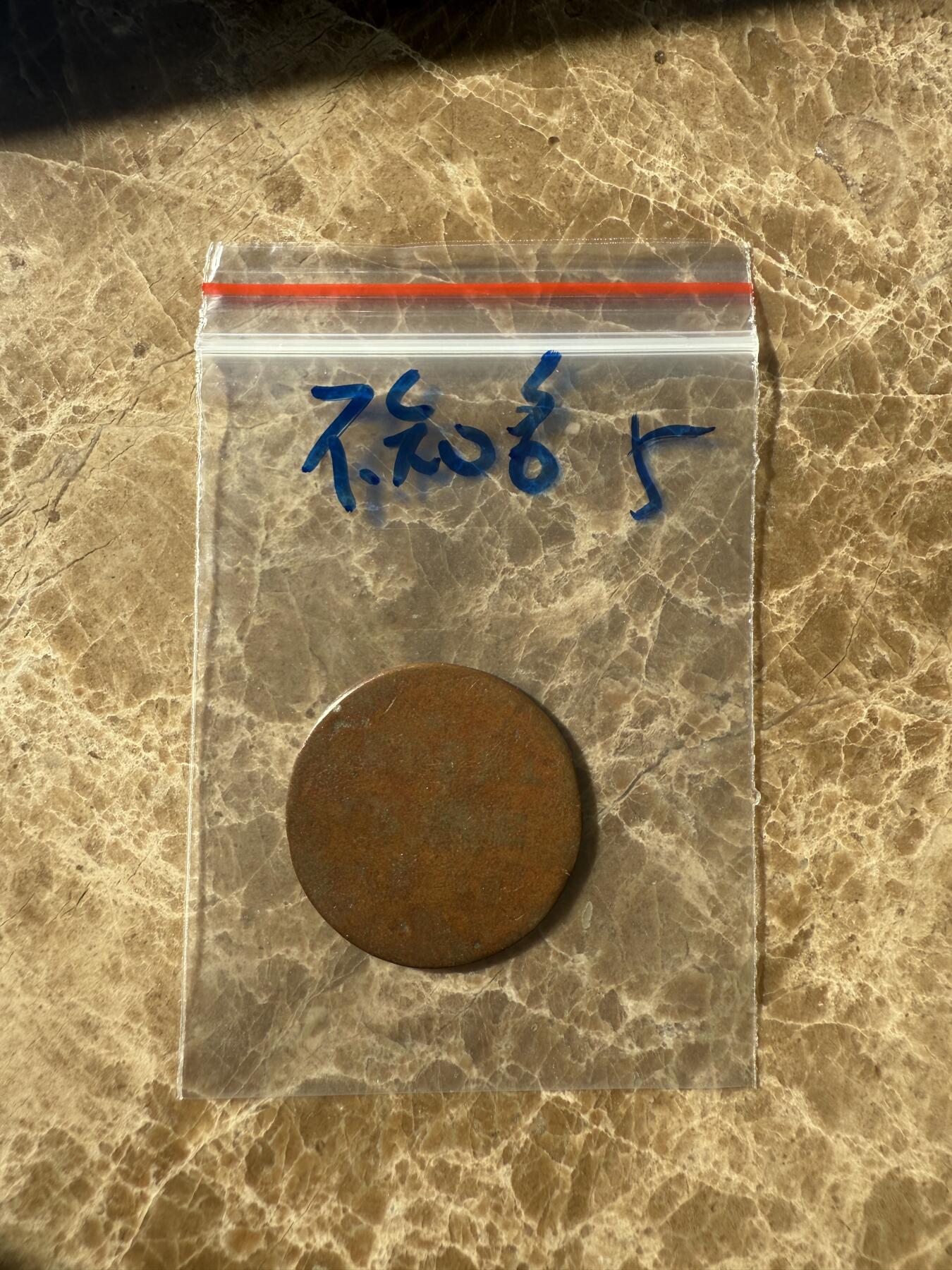 四海杂货铺第十一场 不知名硬币