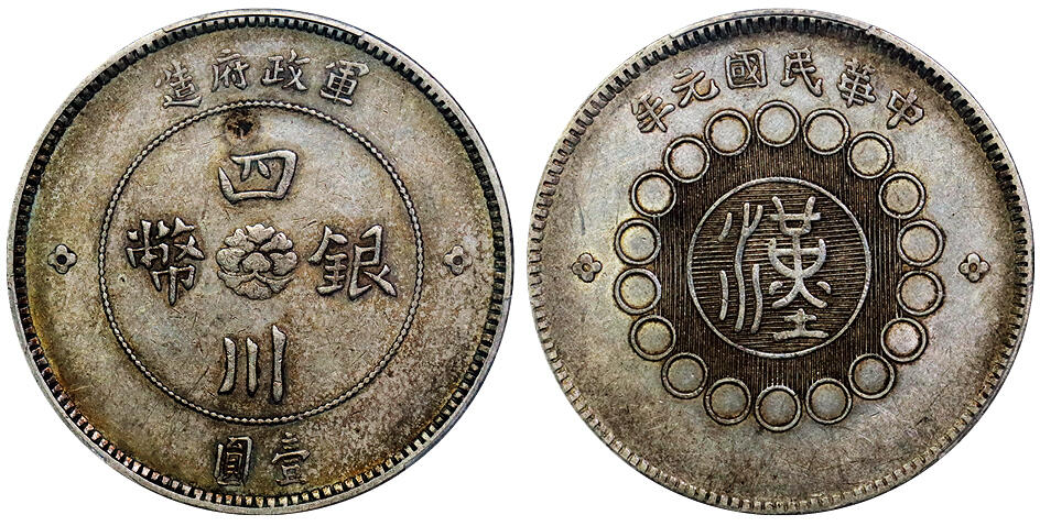 北京阿城哥拍卖2025年秋季拍卖会 1912民国元年四川军政府造壹圆银币一枚，原味 PCGS AU50评级编号：86796358