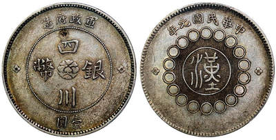 北京阿城哥拍卖2025年秋季拍卖会 - 1912民国元年四川军政府造壹圆银币一枚，原味 PCGS AU50评级编号：86796358