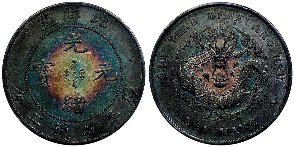 北京阿城哥拍卖2025年秋季拍卖会 1908光绪三十四年北洋造光绪元宝库平七钱二分银币一枚，深打黑五彩 PCGS XF94评级编号：88633358