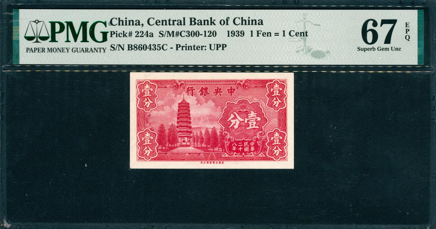 上海炎玺拍卖 玺韵华章：第八章 1939年中央銀行民國二十八年红壹分