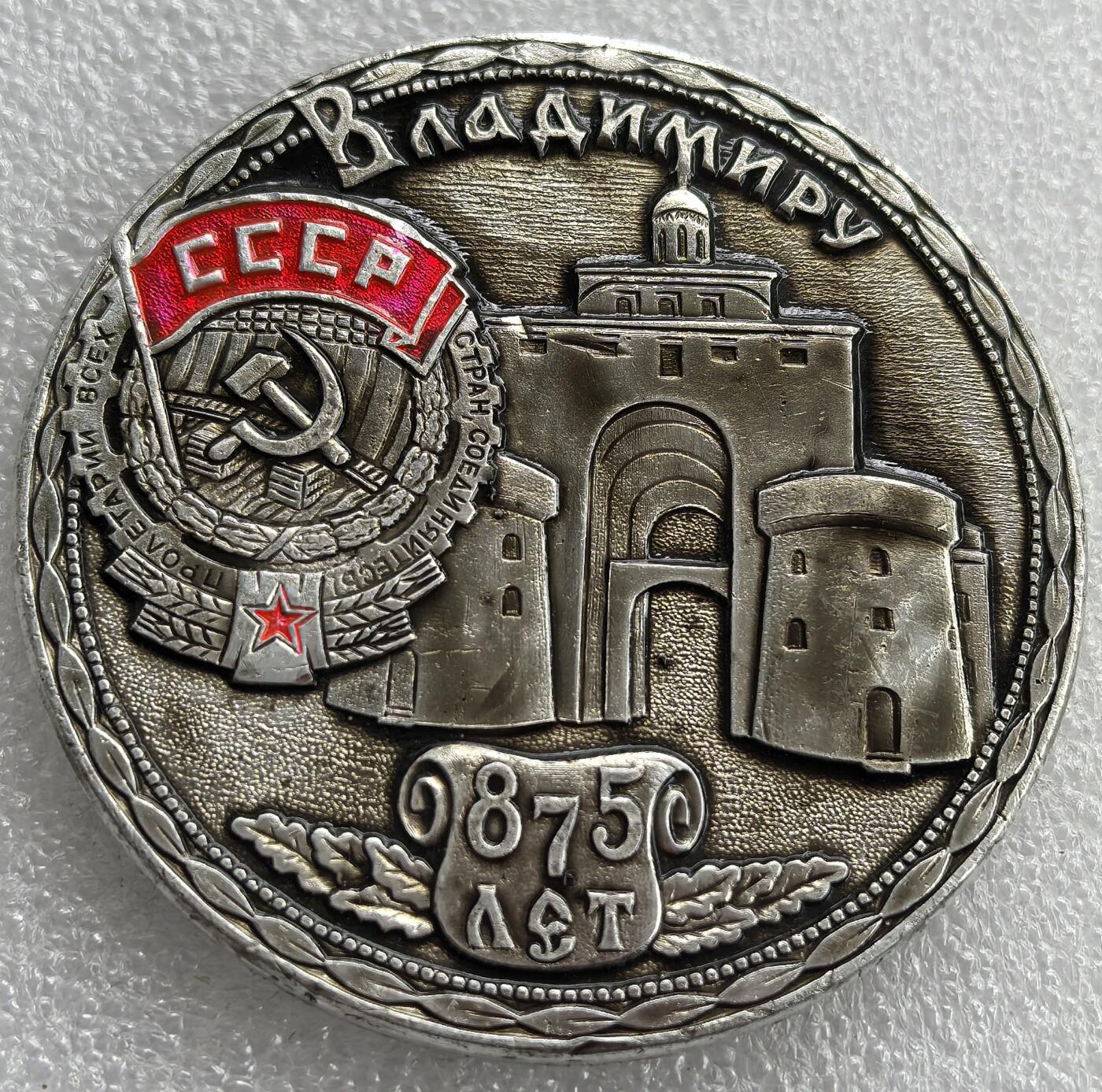 外国优质老铜币银币，周六九点倒数截拍，满百包邮，可寄存半年，喜欢朋友微信扫描二维码可直接参拍 苏联1983年弗拉基米尔建城875周年大型纪念章，直径71mm，重49克