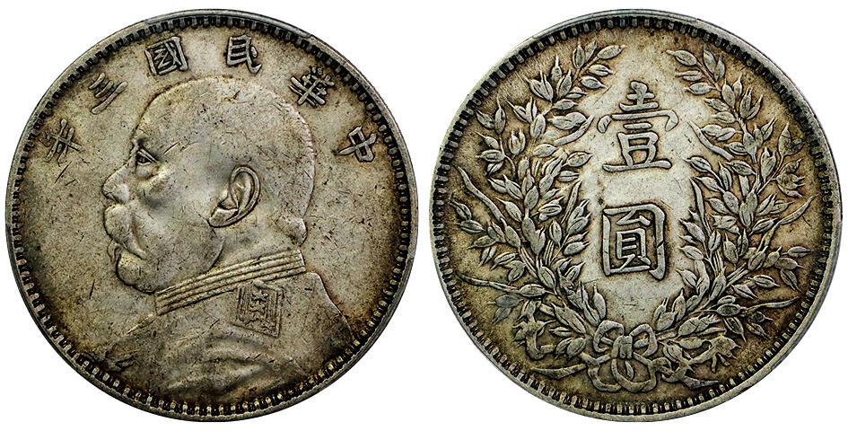 北京阿城哥拍卖2025年秋季拍卖会 1914民国三年袁世凯像壹圆银币一枚，甘肃长缨版深打原味包浆PCGS XF45评级编号：89375450