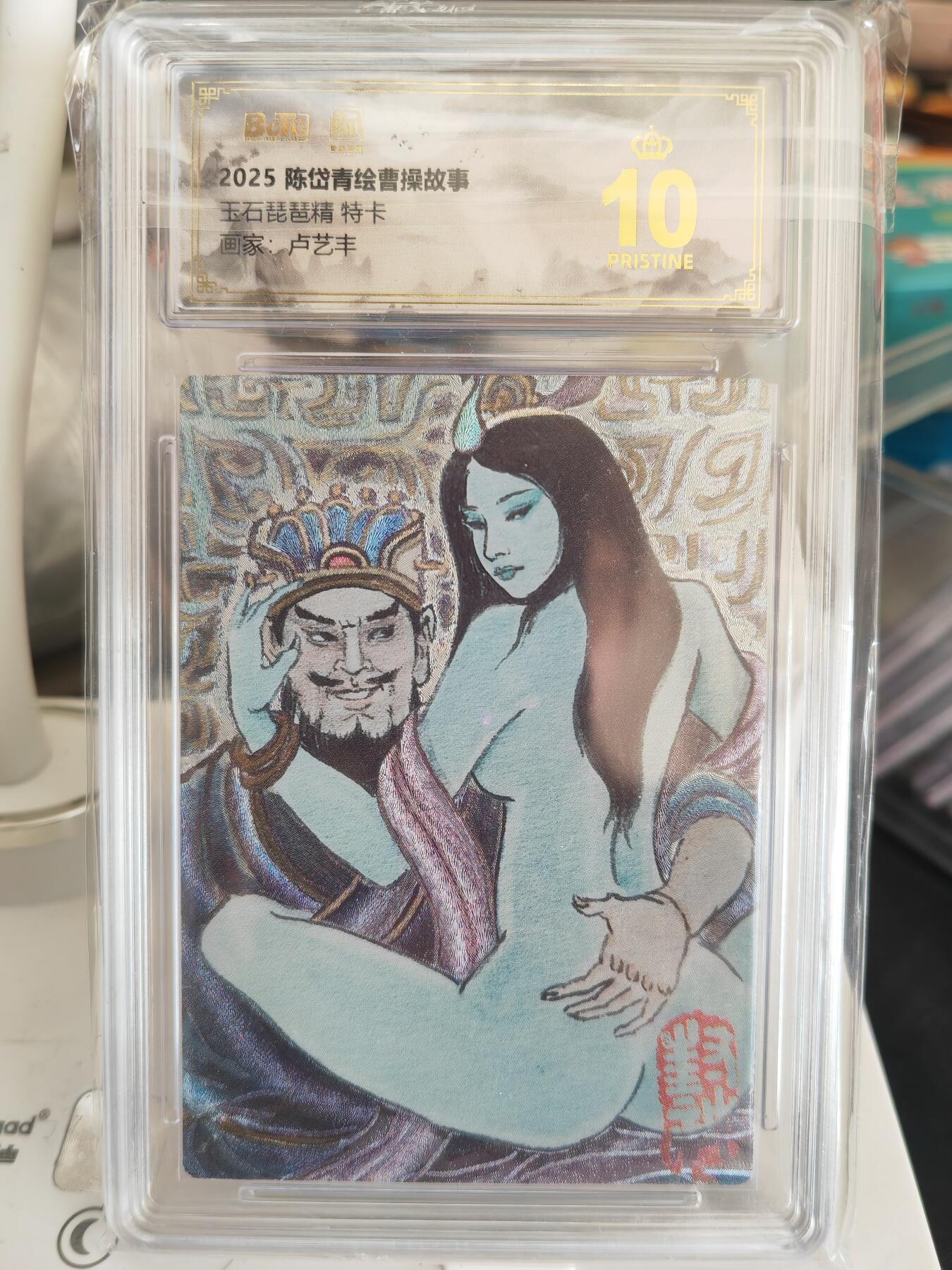 阳大大卡牌拍卖第82期（持续收拍品，周五晚上九点截拍，进群福利早知道） 【爆金】昆仑万象 陈岱青绘曹操故事 卢艺丰 玉石琵琶精