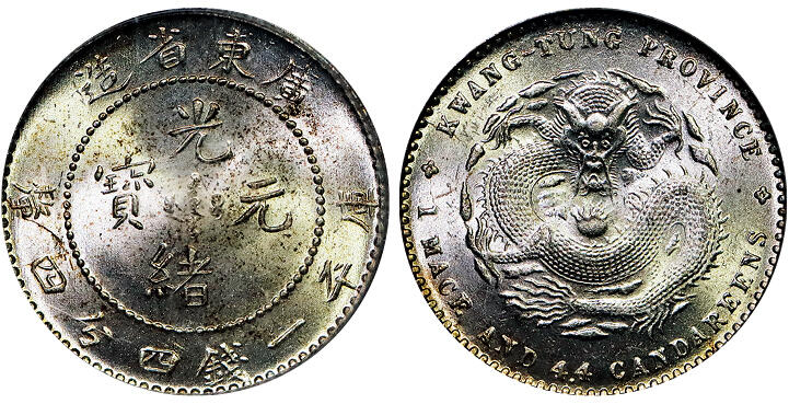 北京阿城哥拍卖2025年秋季拍卖会 1890-08广东光绪一钱四分四厘银币一枚，拆卷曝光，一流状态 PCGS MS66 评级编号：16939052