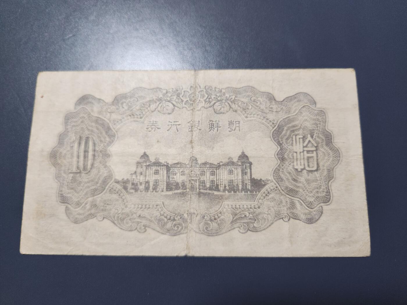 11月12号晚上8点 外国纸币自动截拍第55场 日据朝鲜银行 短号10元 2号券 名誉品。原票