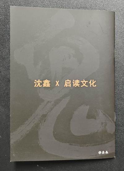 天玑星卡拍第137期《11.13周四截拍》持续收拍收评中 满赠卡需备注 【亲签册】启读文化✘沈鑫 蒐仙箓 第一本 亲签册