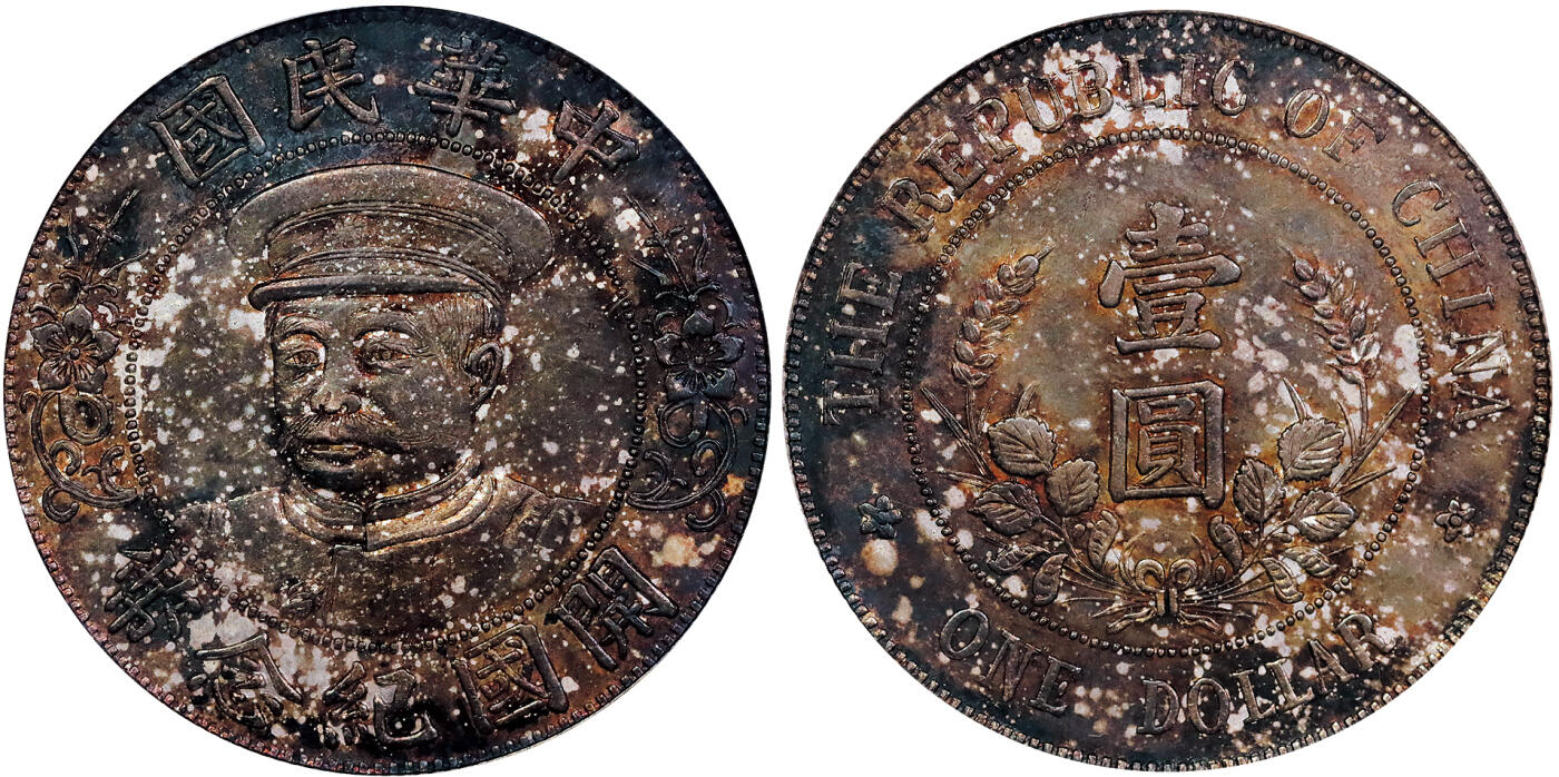 北京阿城哥拍卖2025年秋季拍卖会 1912黎元洪像带帽开国纪念壹圆银币一枚，通体浓厚重酱彩，铸打深俊有力，人像挺拔，品相超群，黎元洪，字宋卿，湖北黄陂人，清末任湖北新军二十一混成协(协相当于旅)统领。1911年10月10日武昌起义后，黎元洪被推举担任湖北军政府大都督，南京临时政府成立时，他当选为副总统。1914年袁世凯解散国会，篡改约法，他担任参政院院长。1916年6月黎元洪在袁世凯死后继任大总统 ，恢复约法 ，召集国会。当时的武