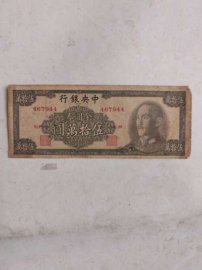 杂纸币专场 - 原票金圆券50万元