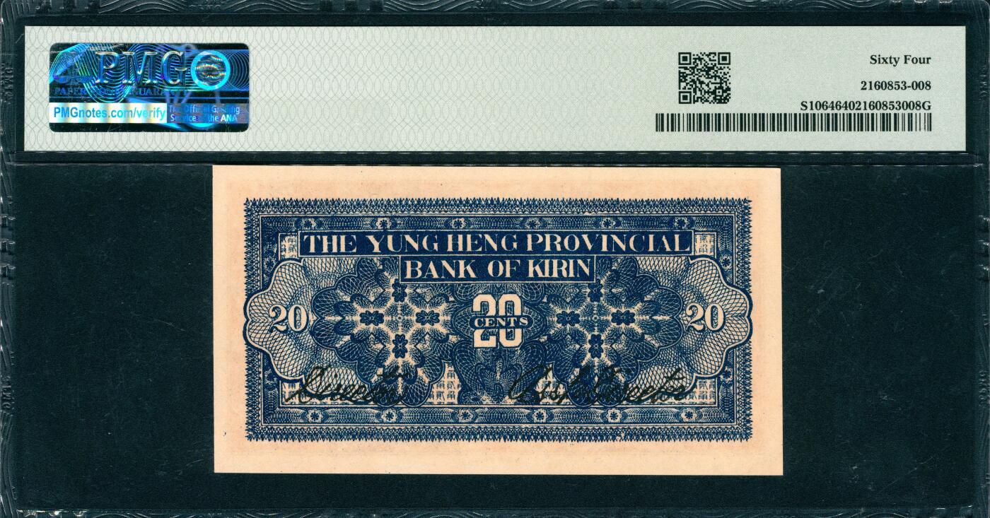 上海炎玺拍卖 玺韵华章：第七章 民国十五年吉林永衡官银钱号贰角