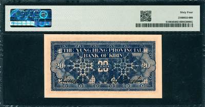 上海炎玺拍卖 玺韵华章：第七章 民国十五年吉林永衡官银钱号贰角