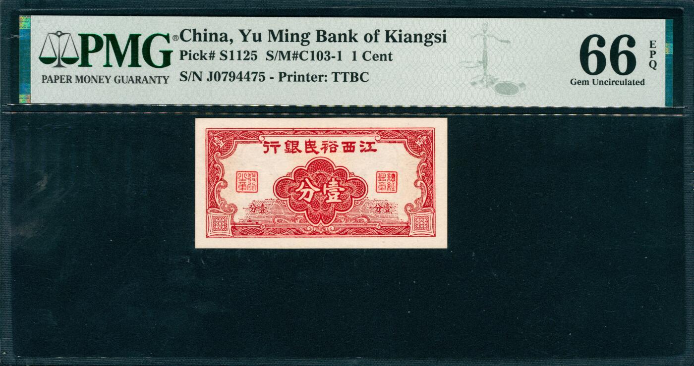 上海炎玺拍卖 玺韵华章：第七章 江西裕民銀行壹分