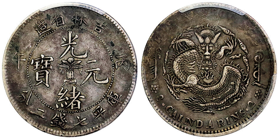 北京阿城哥拍卖2025年秋季拍卖会 1906丙午年吉林省造光绪元宝中心花篮七钱二分银币一枚，原味老包浆 PCGS VF35