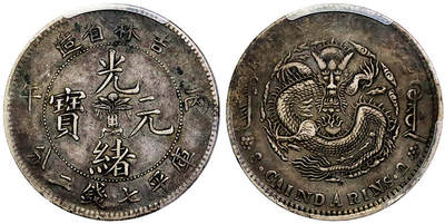 北京阿城哥拍卖2025年秋季拍卖会 - 1906丙午年吉林省造光绪元宝中心花篮七钱二分银币一枚，原味老包浆 PCGS VF35