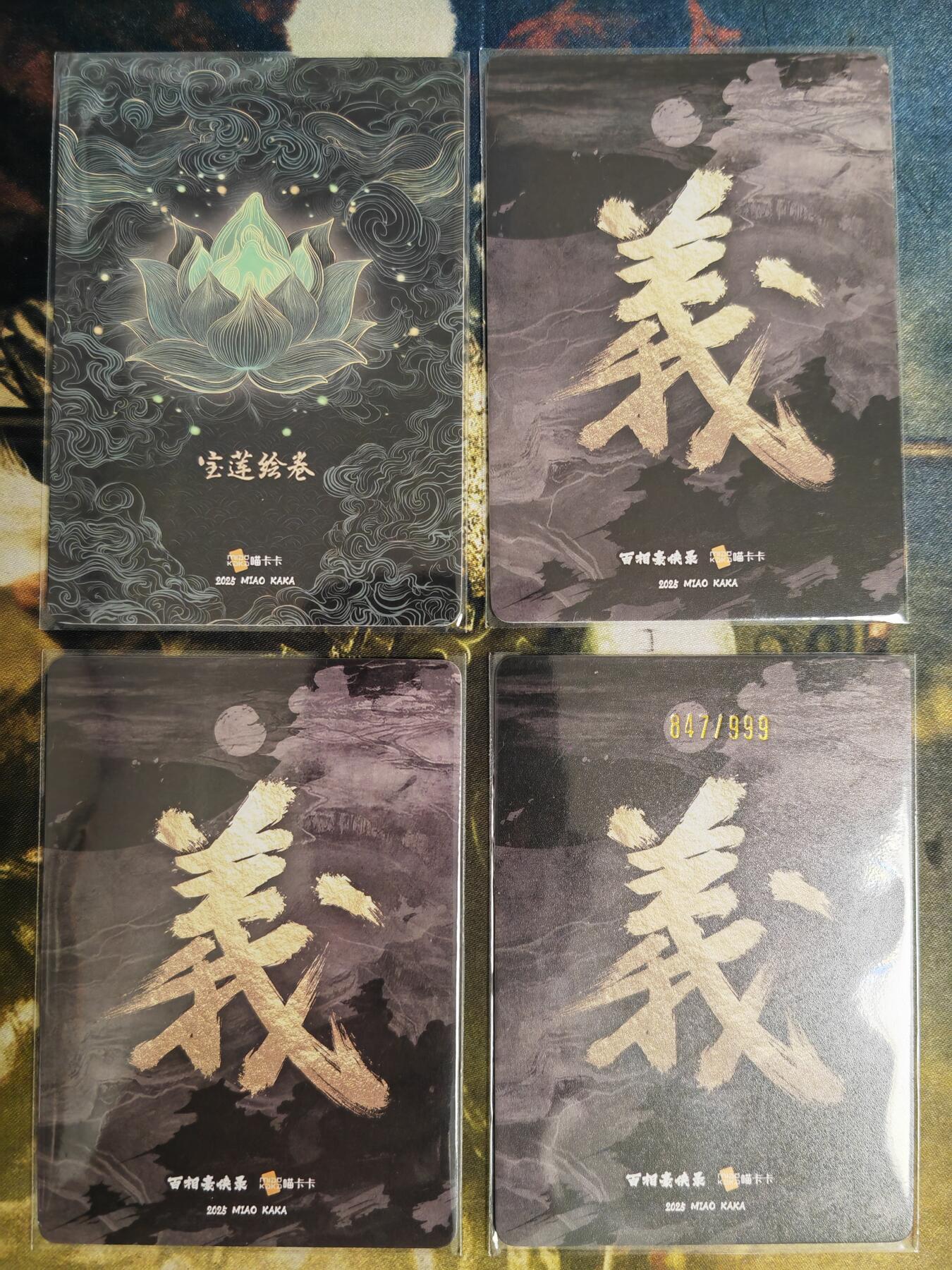 阳大大卡牌拍卖第82期（持续收拍品，周五晚上九点截拍，进群福利早知道） 百相豪侠录 特卡3张+宝莲绘卷