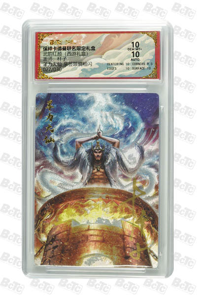 丫丫卡拍第17期（11月18日22点截拍） - 羊力大仙 亲签限编粗闪 GEM MT+