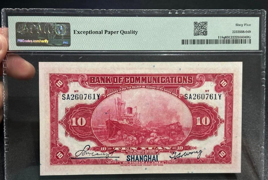 收官场 PMG65EPQ交通银行红十圆，加盖上海