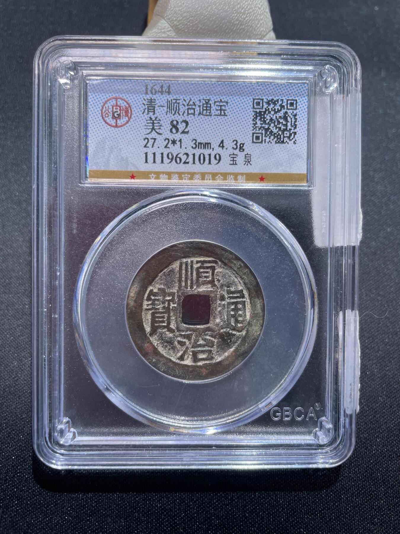 捡漏专场 清-顺治通宝