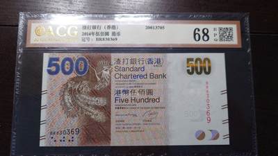 世界钱币～微拍第214期暨2025年第54期  双11评级币特惠拍 - 2014年香港渣打银行500元 爱藏68分无47尾号369