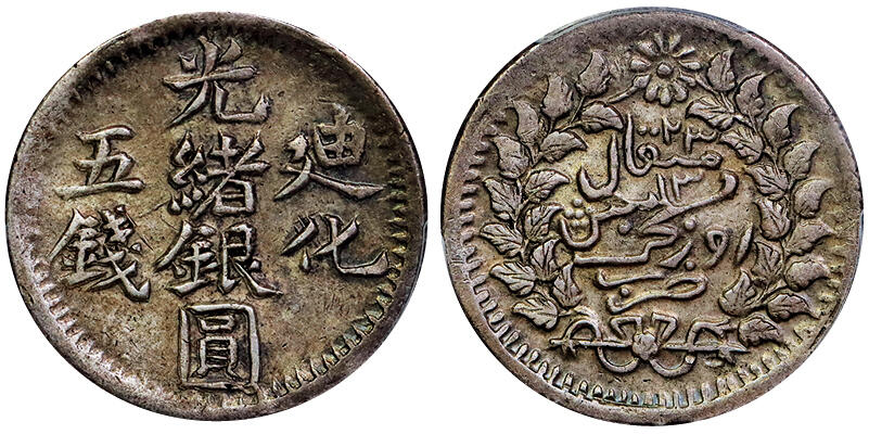 北京阿城哥拍卖2025年秋季拍卖会 1905新疆迪化光绪银圆五钱银币一枚，原味包浆PCGS XF45