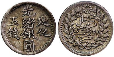 北京阿城哥拍卖2025年秋季拍卖会 - 1905新疆迪化光绪银圆五钱银币一枚，原味包浆PCGS XF45
