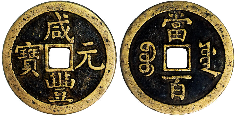 北京阿城哥拍卖2025年秋季拍卖会 清-咸丰元宝 宝源当百 GBCA 美85