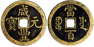 北京阿城哥拍卖2025年秋季拍卖会 - 清-咸丰元宝 宝源当百 GBCA 美85