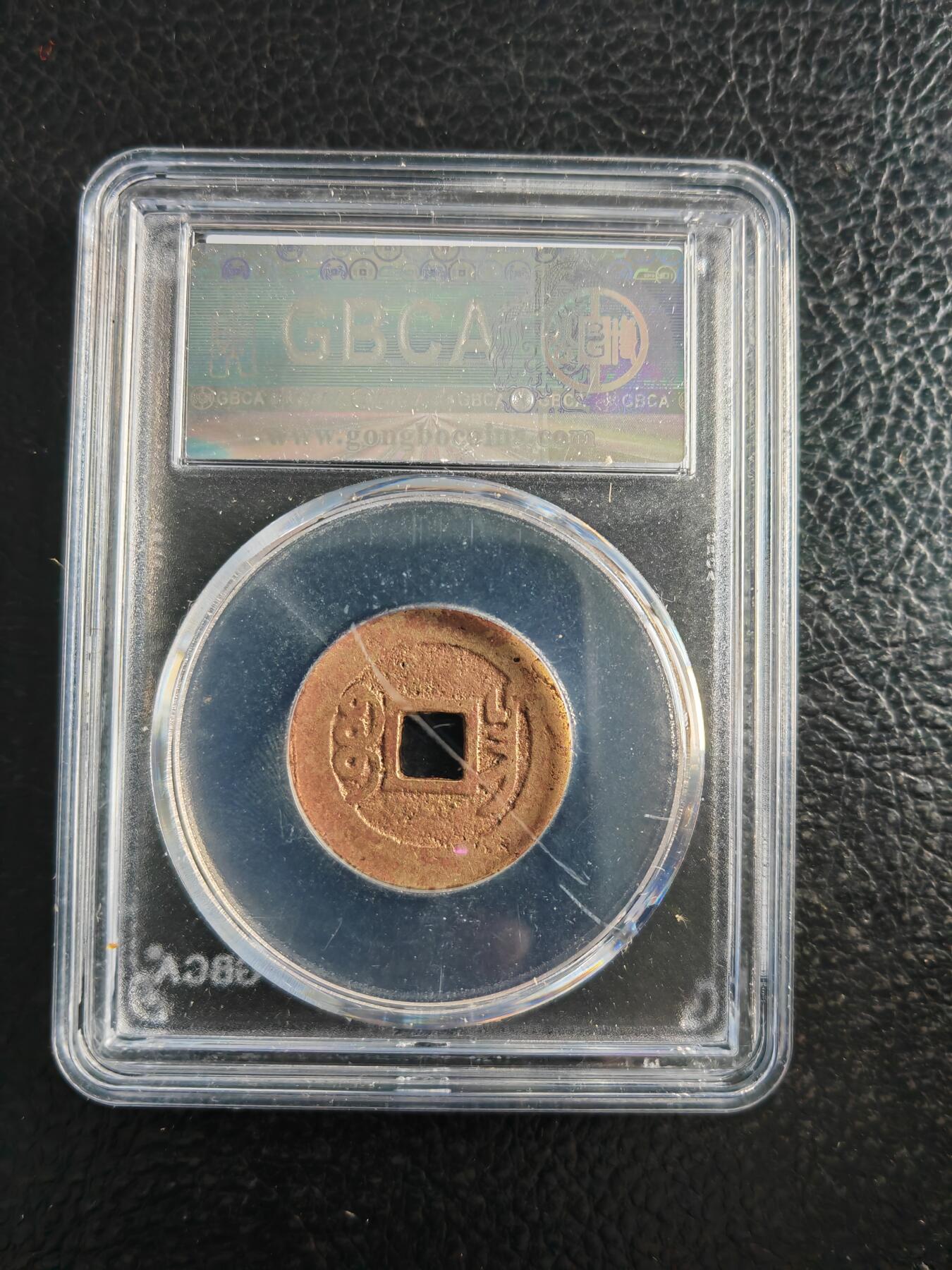 阳大大卡牌拍卖第82期（持续收拍品，周五晚上九点截拍，进群福利早知道） 【钱币】1736 清 乾隆通宝 美85 宝昌319