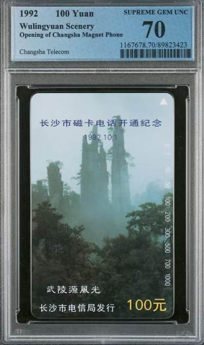 【琪哥网】评级磁卡综合场(108） - 【PCGS70】湖南武陵源散卡一枚