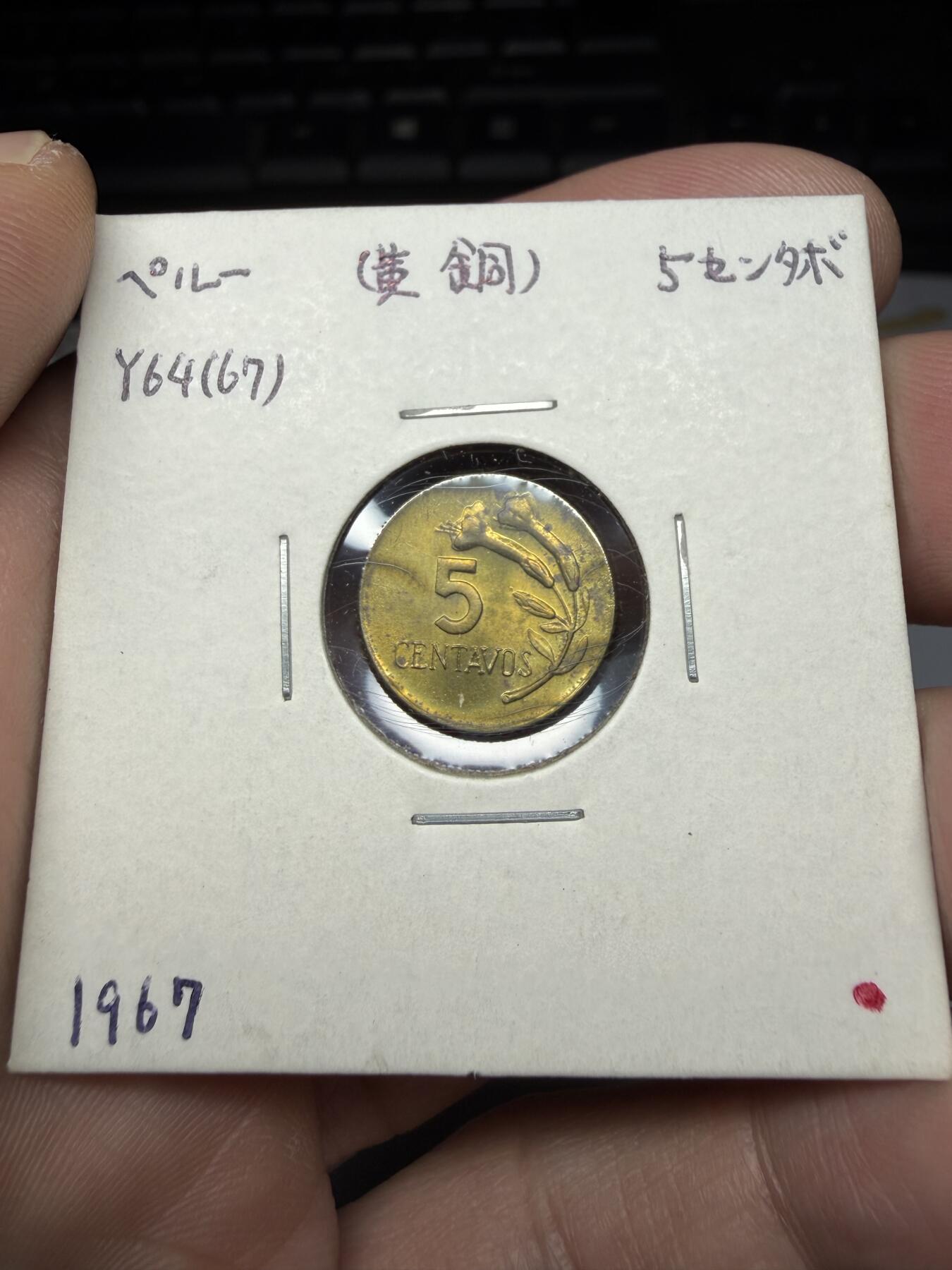 2025年集古藏今外币拍卖第十期-第6场—（总第286拍），可以寄存60天，满160元包邮。 1967年秘鲁5分