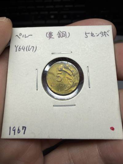 2025年集古藏今外币拍卖第十期-第6场—（总第286拍），可以寄存60天，满160元包邮。 - 1967年秘鲁5分