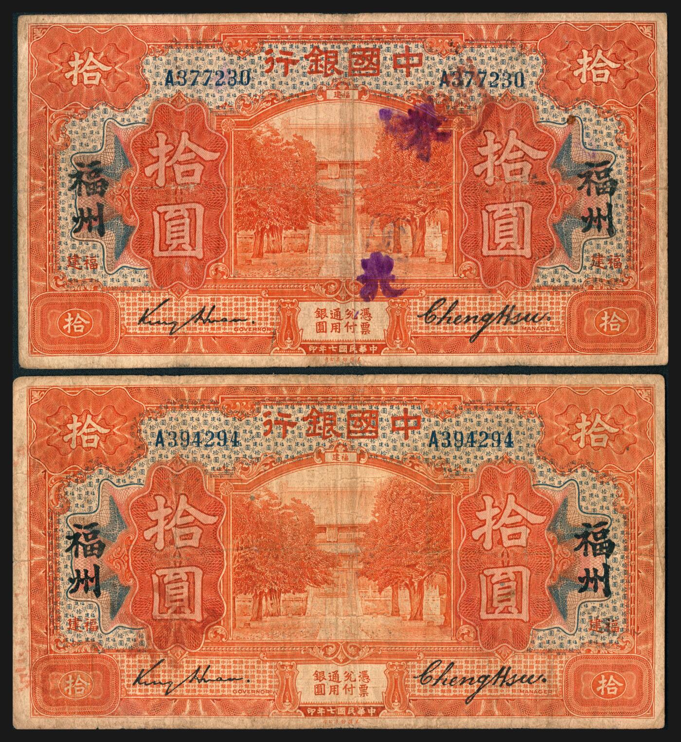 上海炎玺拍卖 玺韵华章：第七章 民国七年中国银行加盖福州拾圆2枚