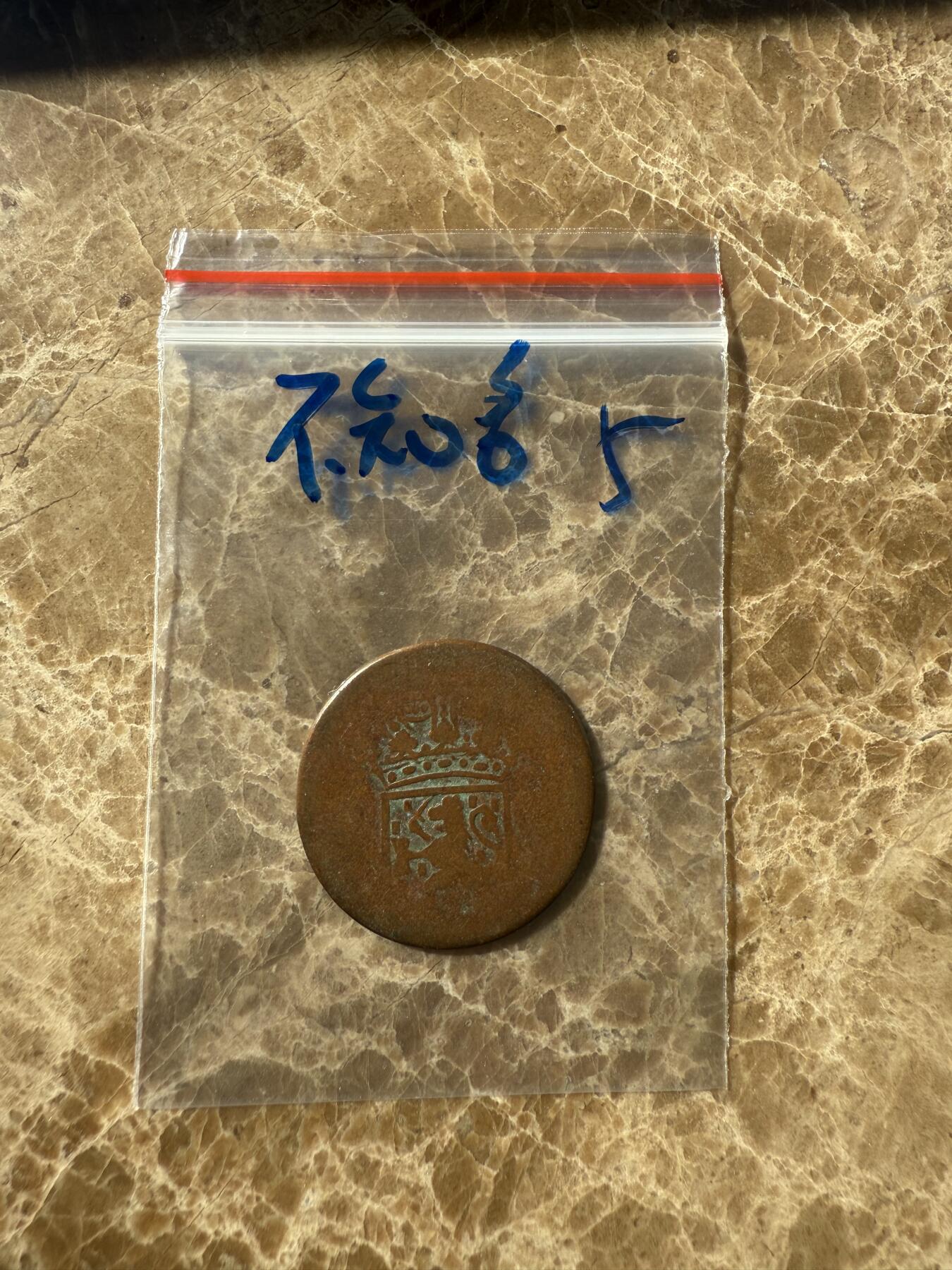 四海杂货铺第十一场 不知名硬币