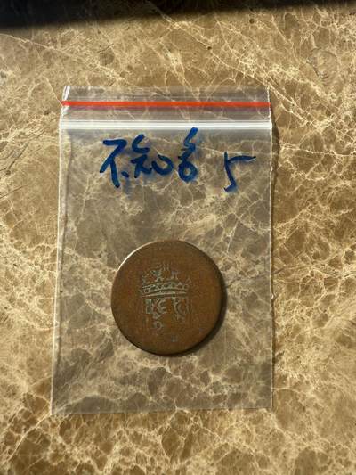 四海杂货铺第十一场 - 不知名硬币