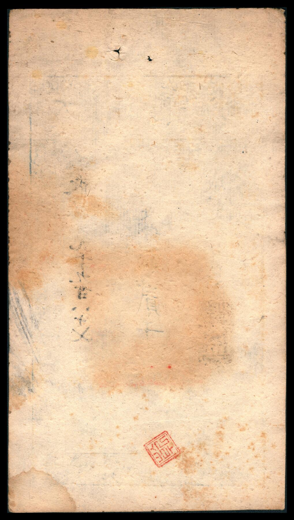 上海炎玺拍卖 玺韵华章：第八章 咸丰捌年大清宝钞貳千欣字9987号