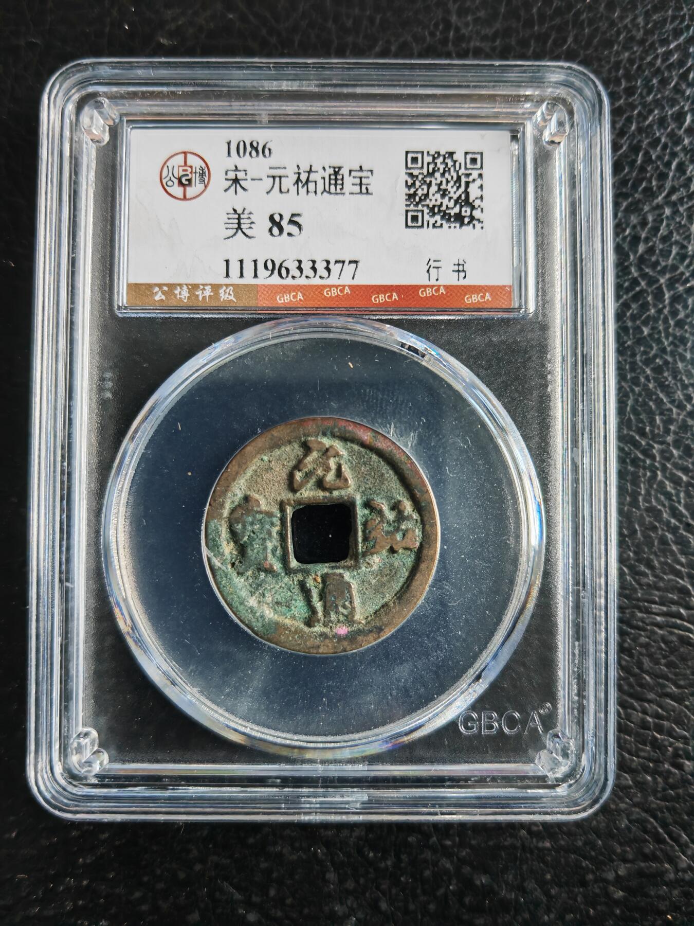 阳大大卡牌拍卖第82期（持续收拍品，周五晚上九点截拍，进群福利早知道） 【钱币】1086 宋 元佑通宝 美85 行书377