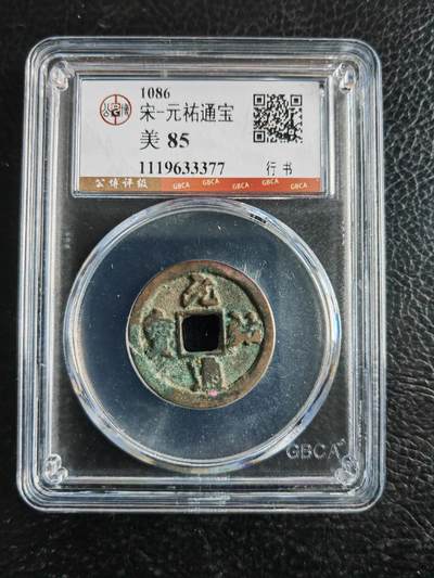 阳大大卡牌拍卖第82期（持续收拍品，周五晚上九点截拍，进群福利早知道） - 【钱币】1086 宋 元佑通宝 美85 行书377