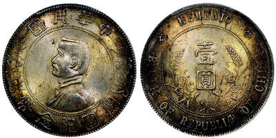 北京阿城哥拍卖2025年秋季拍卖会 - 1927孙中山像开国纪念壹圆银币一枚，环五彩包浆，入骨卷尾酱黑彩，味道极佳PCGS MS63评级编号：86558251