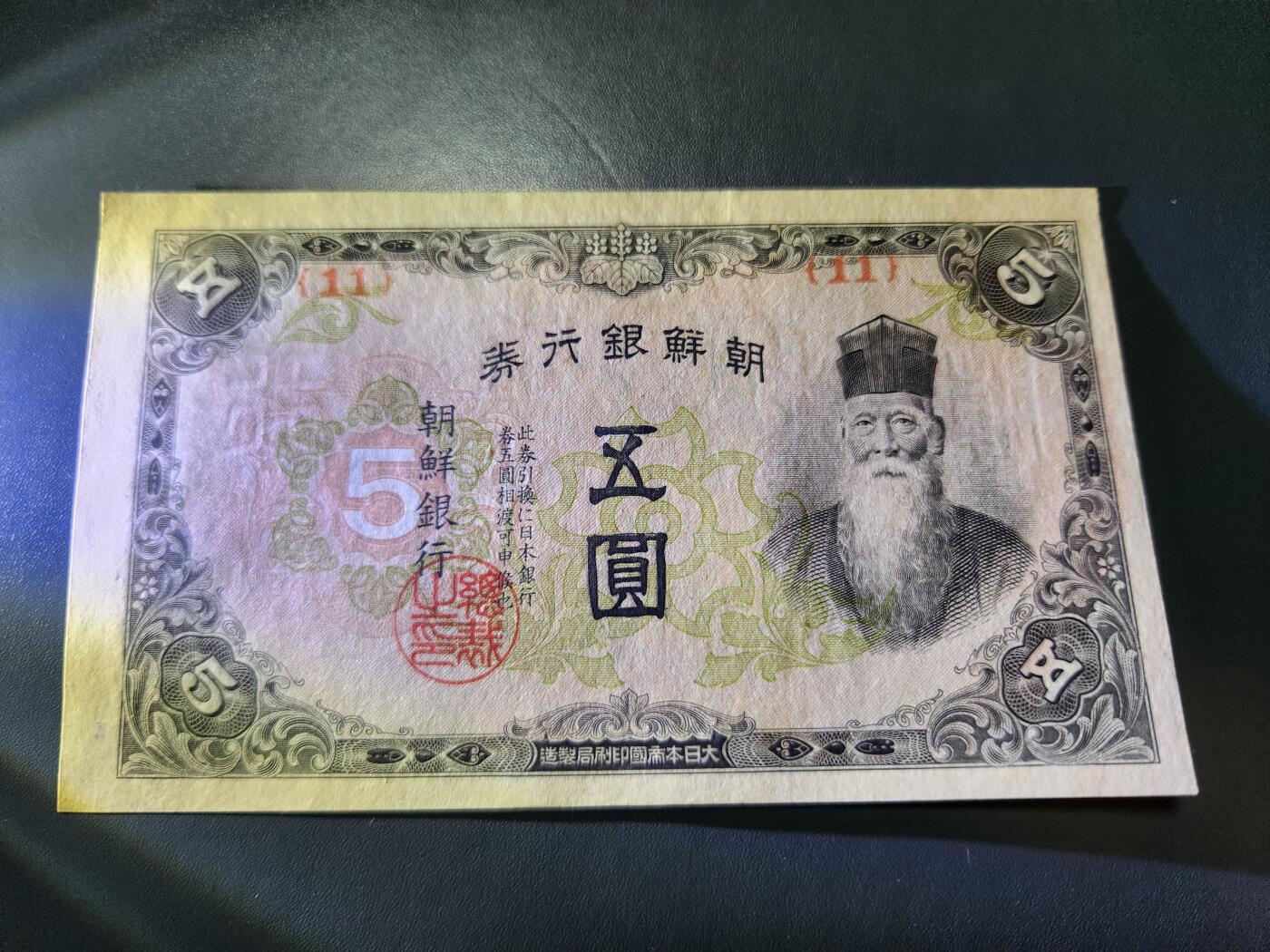 11月12号晚上8点 外国纸币自动截拍第55场 日据朝鲜银行 短号5元 几乎全新 纸张胎里带有杂质