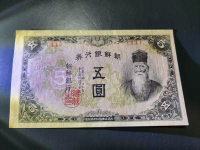 11月12号晚上8点 外国纸币自动截拍第55场 - 日据朝鲜银行 短号5元 几乎全新 纸张胎里带有杂质