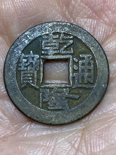 2025年第一百二十八场(总第一百五十四场）外国好品散币、邮币封和邮票场(免佣金) - 乾隆通宝(宝泉局，工头通，中字中满文，双点三角通)直径23.2毫米，厚1.1毫米，重3.54克