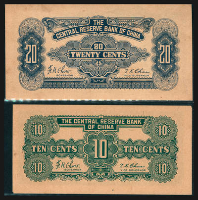 上海炎玺拍卖 玺韵华章：第七章 民国二十二年中央儲備银行壹角2枚
民国三十二年中央儲備银行贰角1枚 1940年中央儲備銀行伍角