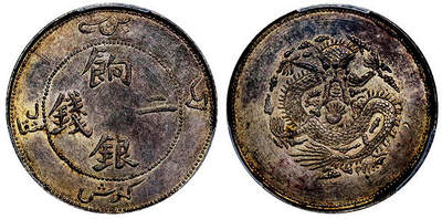 北京阿城哥拍卖2025年秋季拍卖会 - 1910新疆饷银二钱银币一枚，正回文龙无圈版，高边深打，龙鳞颗粒饱满，黄棕色老包浆，状态为同类中的佼佼者，非常难得 PCGS AU55评级编号：84518644