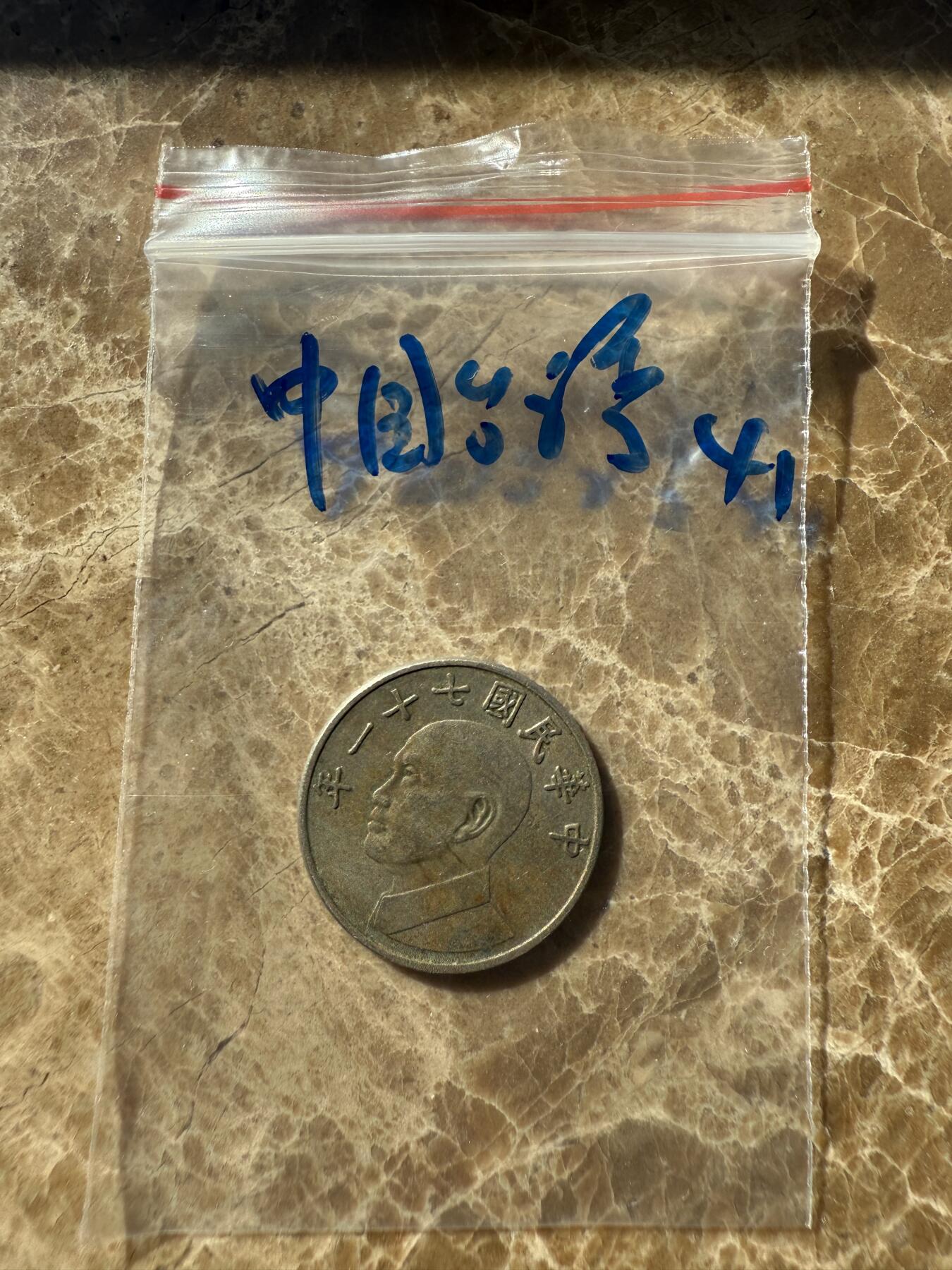 四海杂货铺第十一场 中国台湾硬币