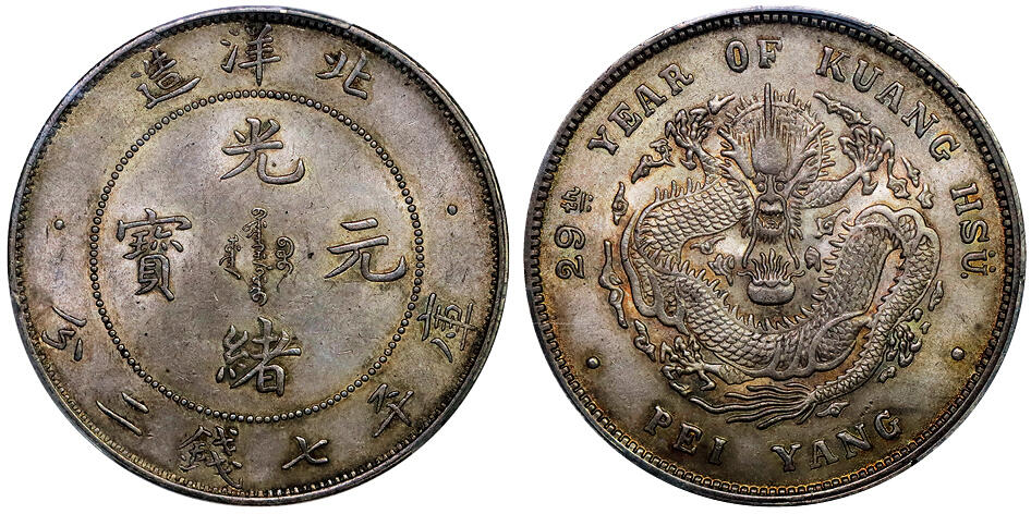 北京阿城哥拍卖2025年秋季拍卖会 1903光绪二十九年北洋造光绪元宝库平七钱二分银币一枚，黄油全深打，字口龙鳞饱满，味道舒服 PCGS MS62