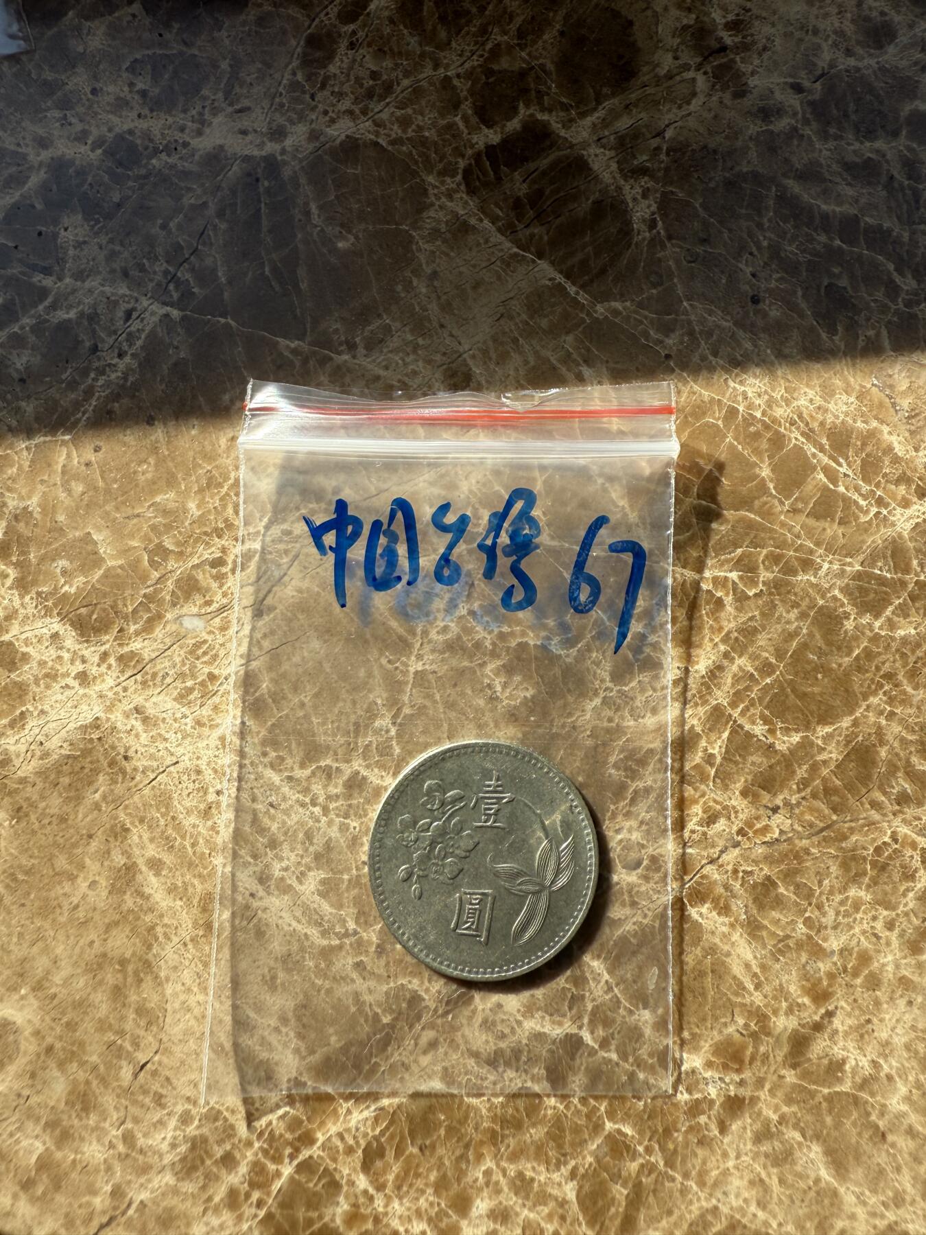 四海杂货铺第十一场 中国台湾硬币