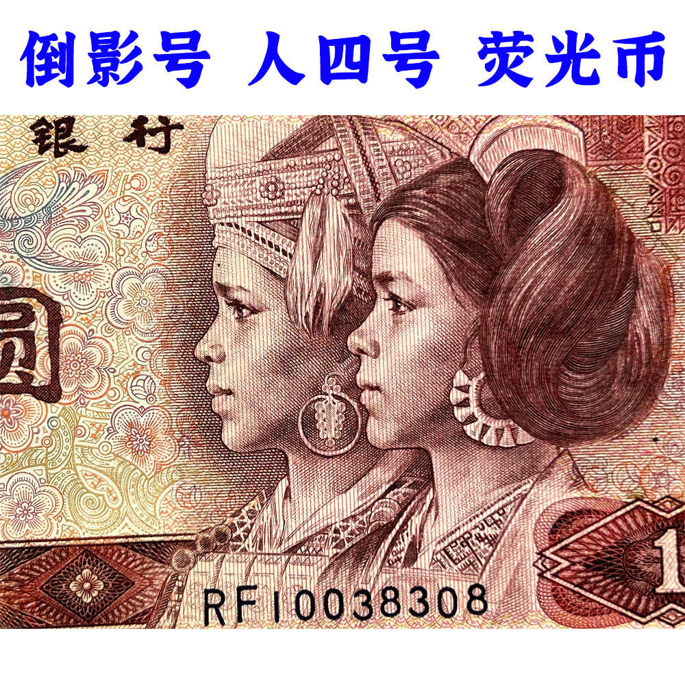 倒影号 人四号 1980年 壹元 一元 1元 一块钱票子 荧光币 荧光钞票 凹印工艺 旧纸币 钱币收藏 第四套人民币 四版币 四版人民币 老钱币 老纸币 古币水印 号码10038308