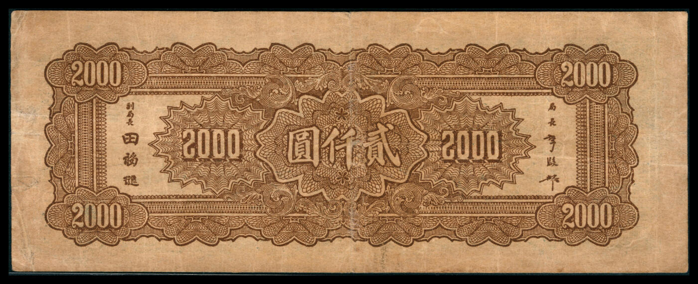 上海炎玺拍卖 玺韵华章：第八章 民国三十四年中央银行贰仟圆