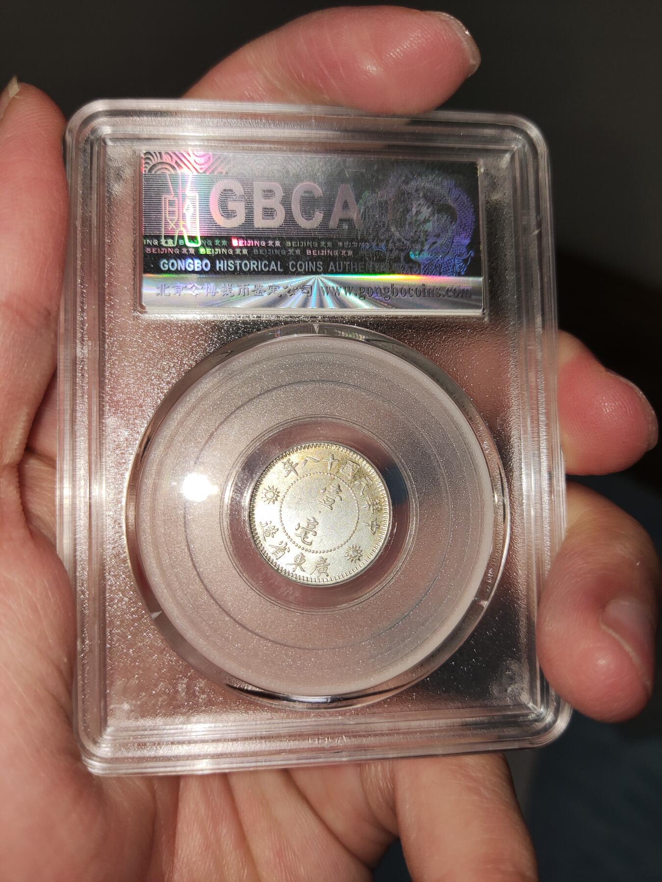 收官场 公博MS63+，广东孙像壹毫银币